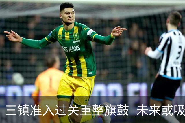 三镇准入过关重整旗鼓 未来或吸收更多沧州球员加盟