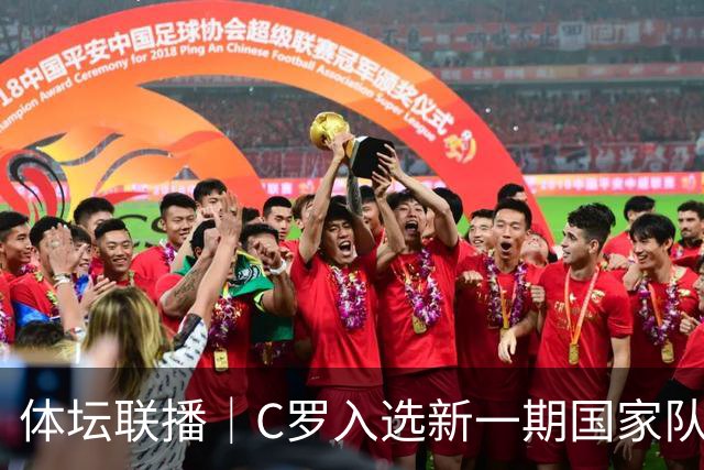 体坛联播｜C罗入选新一期国家队，胡明轩坦言男篮拼得不够凶