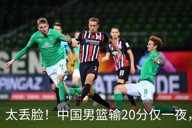 太丢脸！中国男篮输20分仅一夜，日本阵容仅三队，郭士强拒提辞职