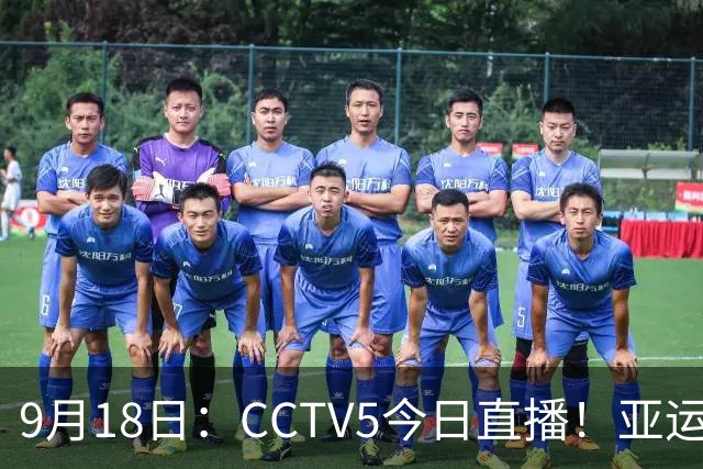 9月18日：CCTV5今日直播！亚运男足赛程：国足难度大，夺冠热门4-1大胜